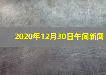 2020年12月30日午间新闻