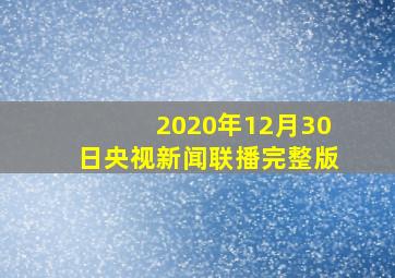 2020年12月30日央视新闻联播完整版