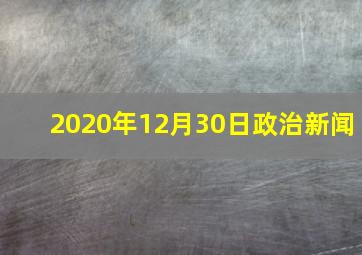 2020年12月30日政治新闻