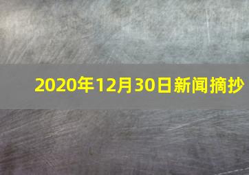 2020年12月30日新闻摘抄