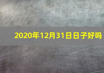 2020年12月31日日子好吗