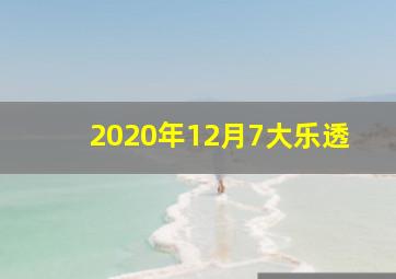 2020年12月7大乐透