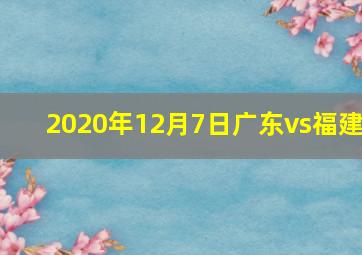 2020年12月7日广东vs福建