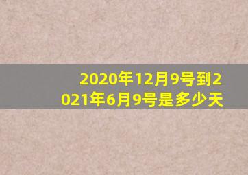 2020年12月9号到2021年6月9号是多少天