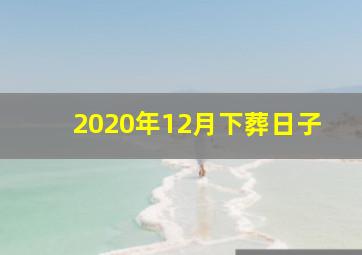 2020年12月下葬日子