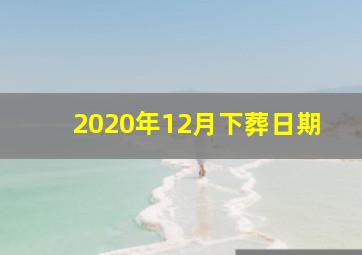 2020年12月下葬日期