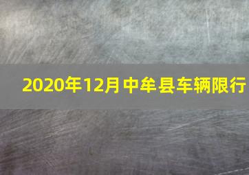 2020年12月中牟县车辆限行