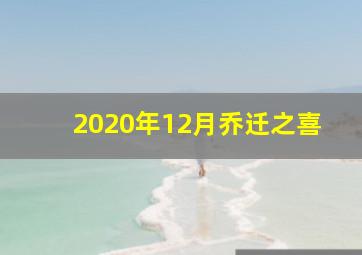 2020年12月乔迁之喜