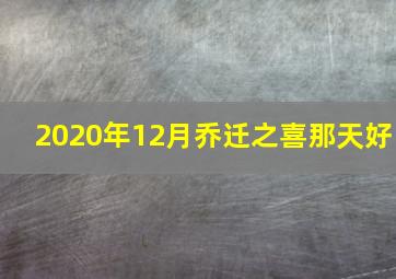 2020年12月乔迁之喜那天好