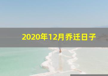 2020年12月乔迁日子