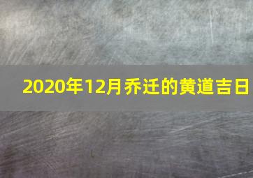 2020年12月乔迁的黄道吉日