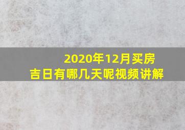 2020年12月买房吉日有哪几天呢视频讲解