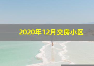 2020年12月交房小区