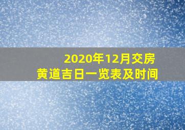 2020年12月交房黄道吉日一览表及时间