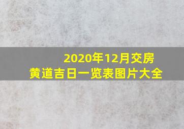 2020年12月交房黄道吉日一览表图片大全