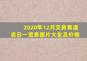 2020年12月交房黄道吉日一览表图片大全及价格