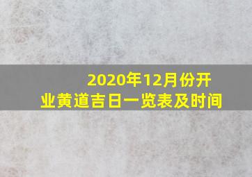 2020年12月份开业黄道吉日一览表及时间