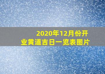 2020年12月份开业黄道吉日一览表图片