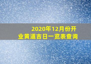 2020年12月份开业黄道吉日一览表查询