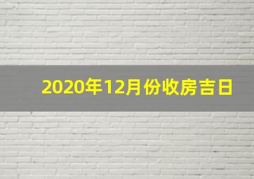 2020年12月份收房吉日