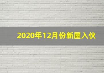 2020年12月份新屋入伙