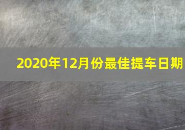 2020年12月份最佳提车日期