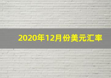 2020年12月份美元汇率