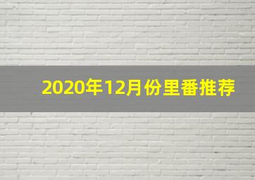 2020年12月份里番推荐