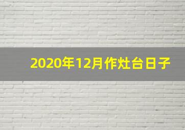 2020年12月作灶台日子