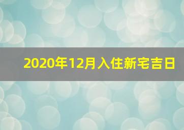 2020年12月入住新宅吉日