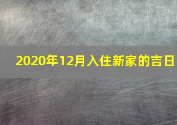 2020年12月入住新家的吉日