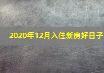 2020年12月入住新房好日子