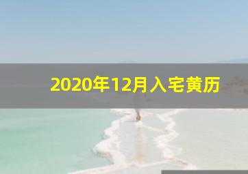 2020年12月入宅黄历