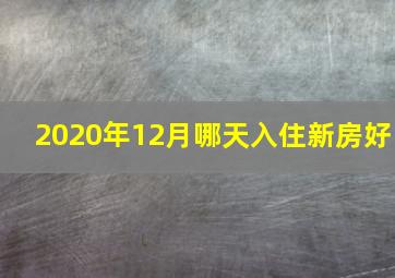 2020年12月哪天入住新房好