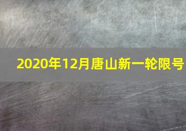 2020年12月唐山新一轮限号