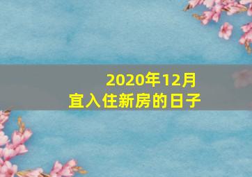 2020年12月宜入住新房的日子