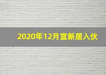 2020年12月宜新居入伙