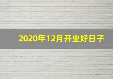 2020年12月开业好日子