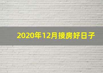 2020年12月接房好日子