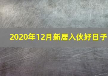 2020年12月新居入伙好日子