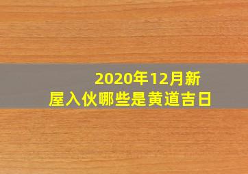 2020年12月新屋入伙哪些是黄道吉日