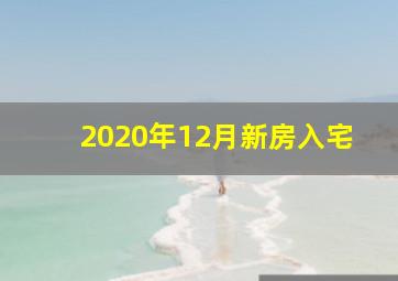 2020年12月新房入宅