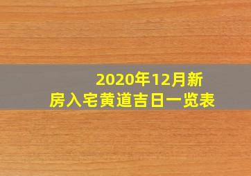 2020年12月新房入宅黄道吉日一览表