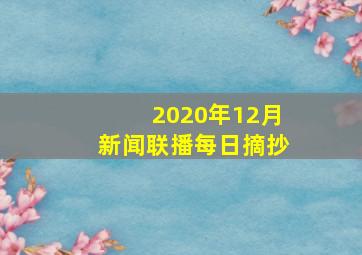 2020年12月新闻联播每日摘抄