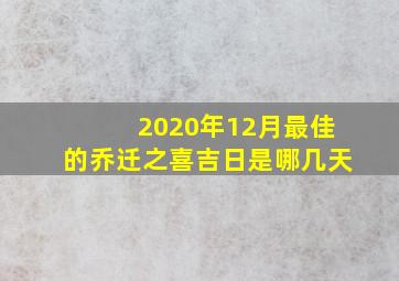 2020年12月最佳的乔迁之喜吉日是哪几天