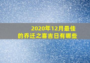 2020年12月最佳的乔迁之喜吉日有哪些