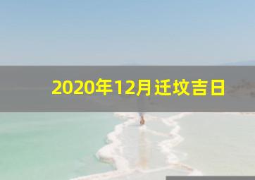 2020年12月迁坟吉日