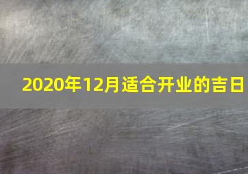 2020年12月适合开业的吉日