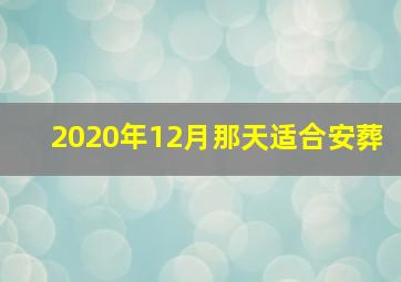 2020年12月那天适合安葬