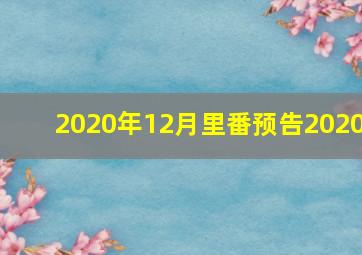 2020年12月里番预告2020